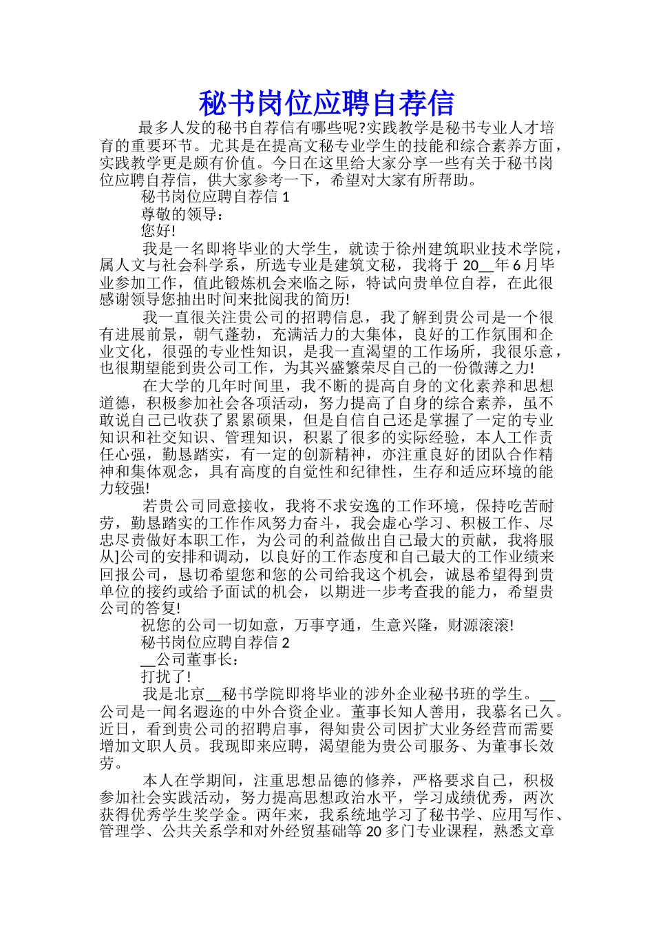 秘书岗位应聘自荐信_第1页