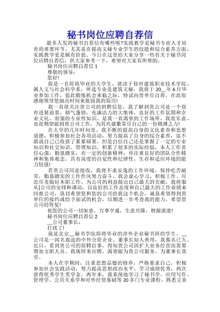 秘书岗位应聘自荐信
