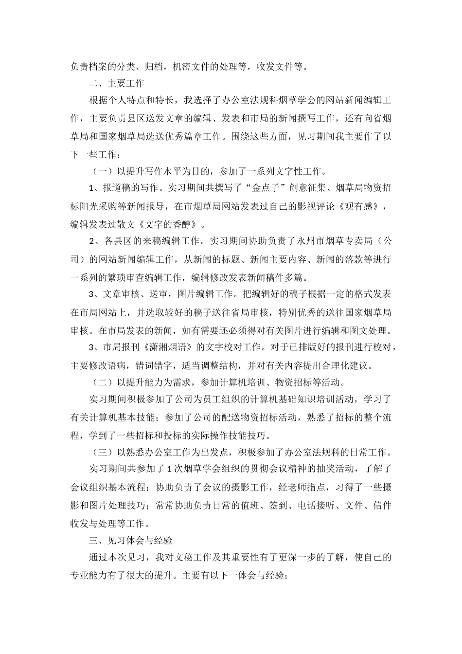 秘书实习工作总结范文三篇_第3页