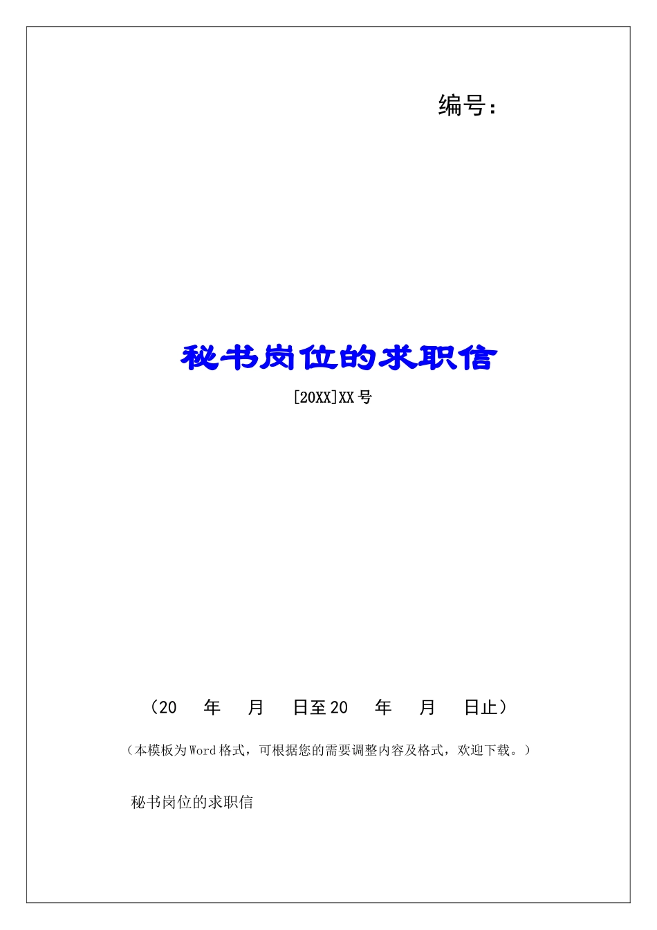 秘书岗位的求职信-_第1页