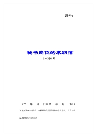 秘书岗位的求职信-