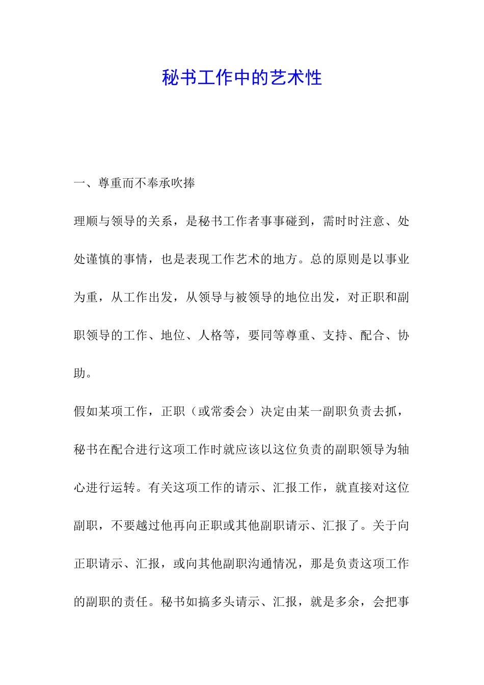 秘书工作中的艺术性_第1页