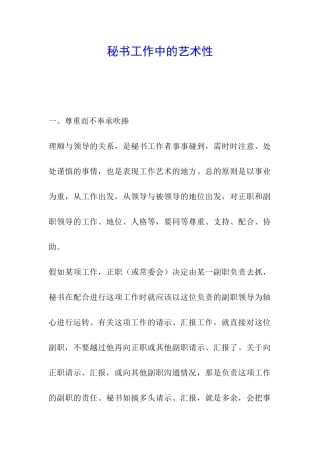 秘书工作中的艺术性