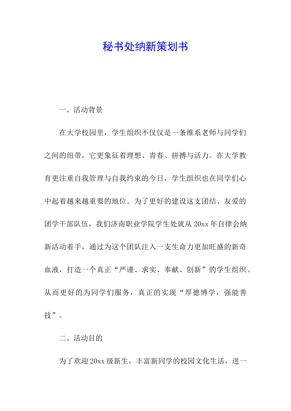 秘书处纳新策划书_第1页