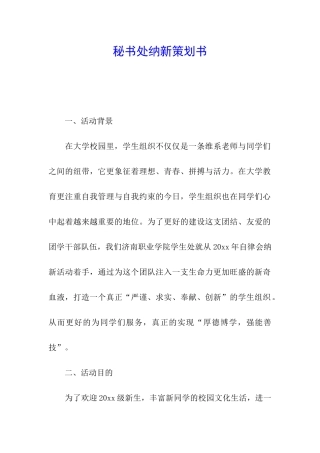 秘书处纳新策划书