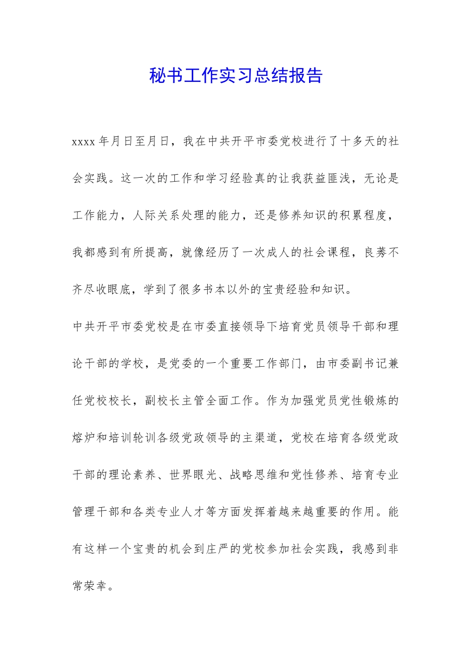 秘书工作实习总结报告-_第1页