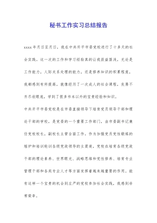 秘书工作实习总结报告-