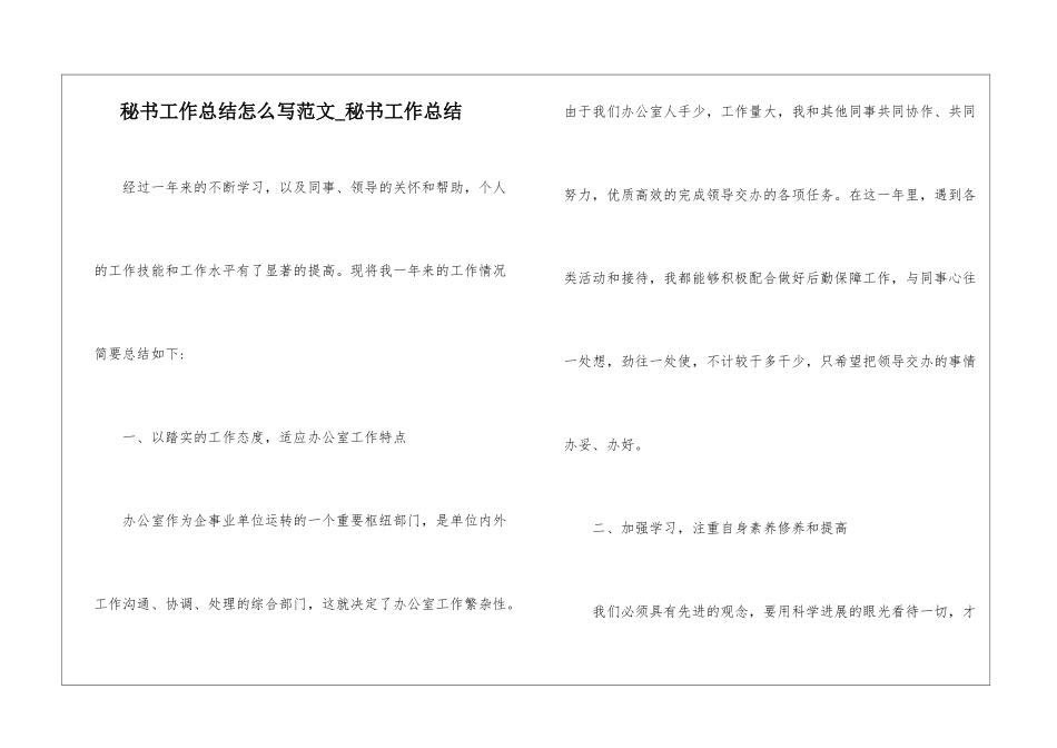 秘书工作总结怎么写范文-秘书工作总结_第1页