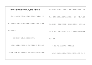秘书工作总结怎么写范文-秘书工作总结