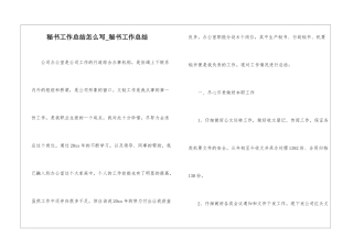 秘书工作总结怎么写-秘书工作总结