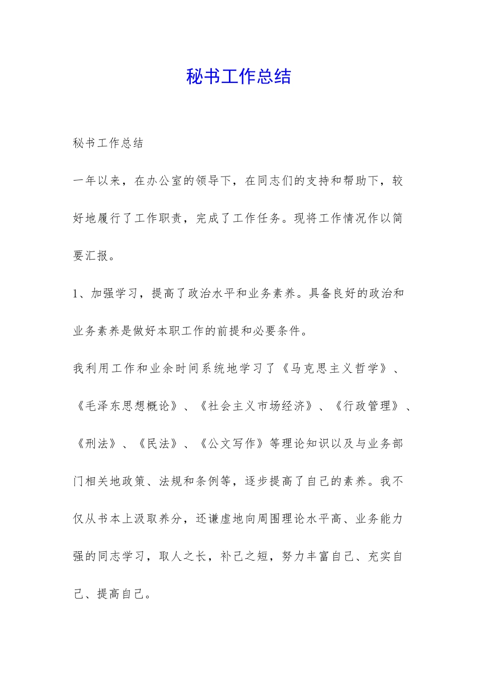 秘书工作总结-_第1页