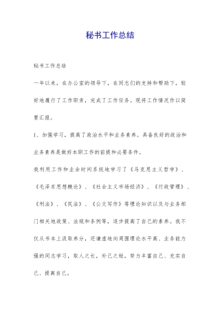 秘书工作总结-