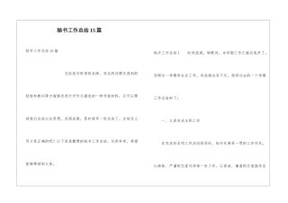 秘书工作总结15篇