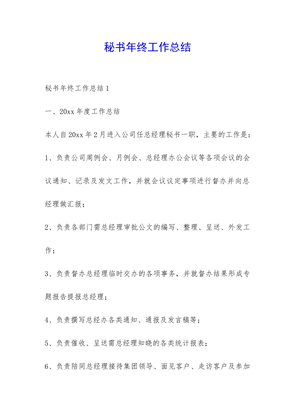 秘书年终工作总结-_第1页