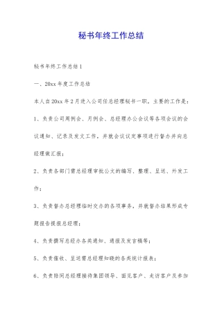 秘书年终工作总结-