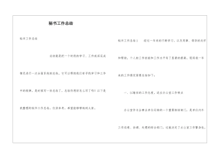 秘书工作总结