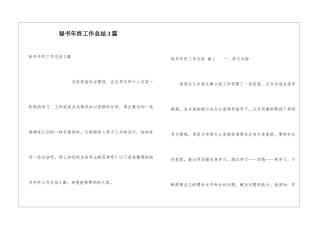 秘书年终工作总结3篇