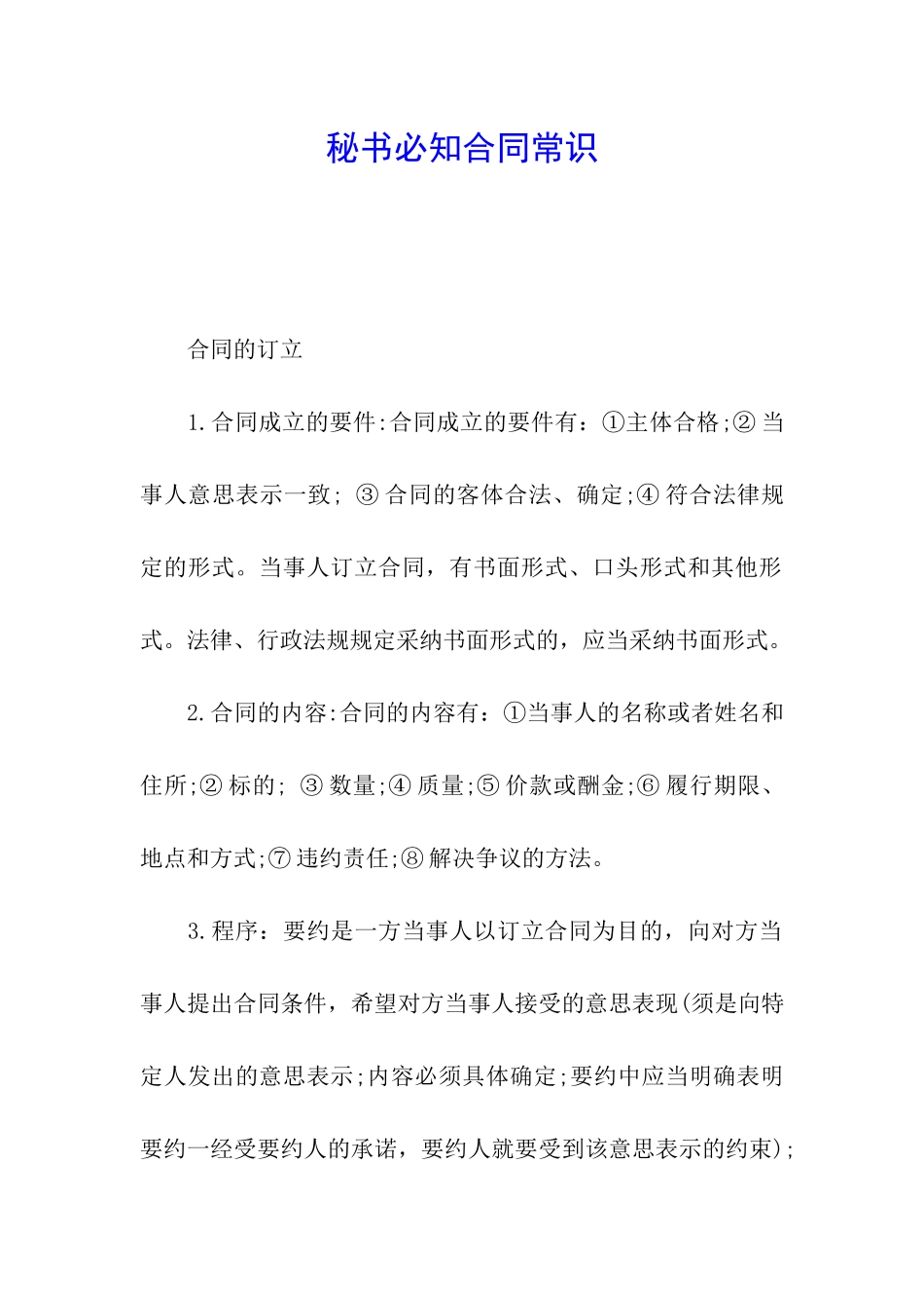 秘书必知合同常识_第1页