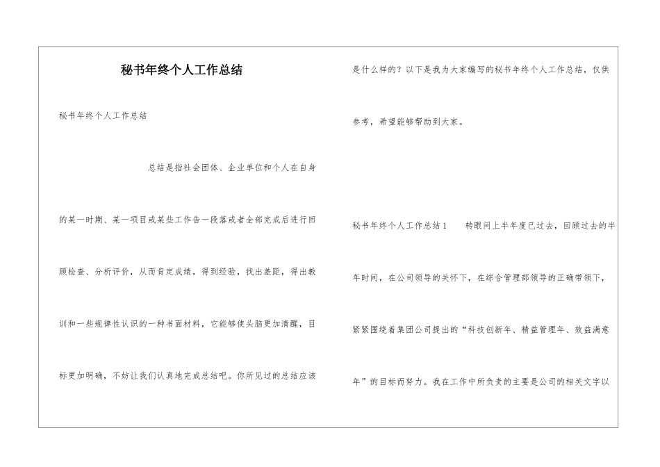 秘书年终个人工作总结_第1页