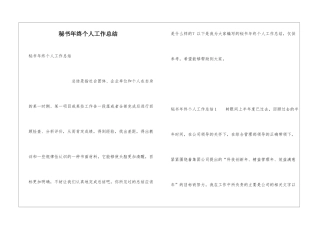 秘书年终个人工作总结