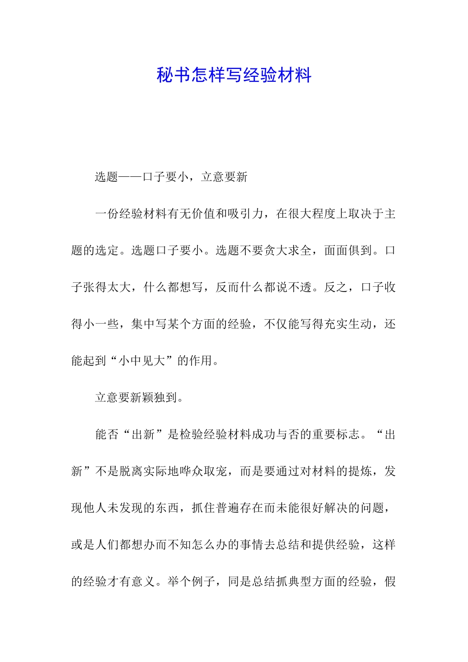 秘书怎样写经验材料_第1页