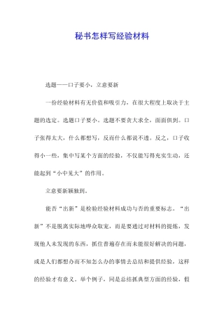 秘书怎样写经验材料
