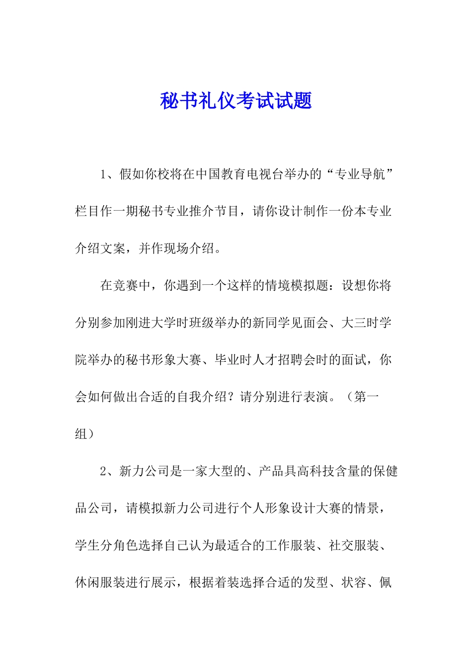 秘书礼仪考试试题_第1页