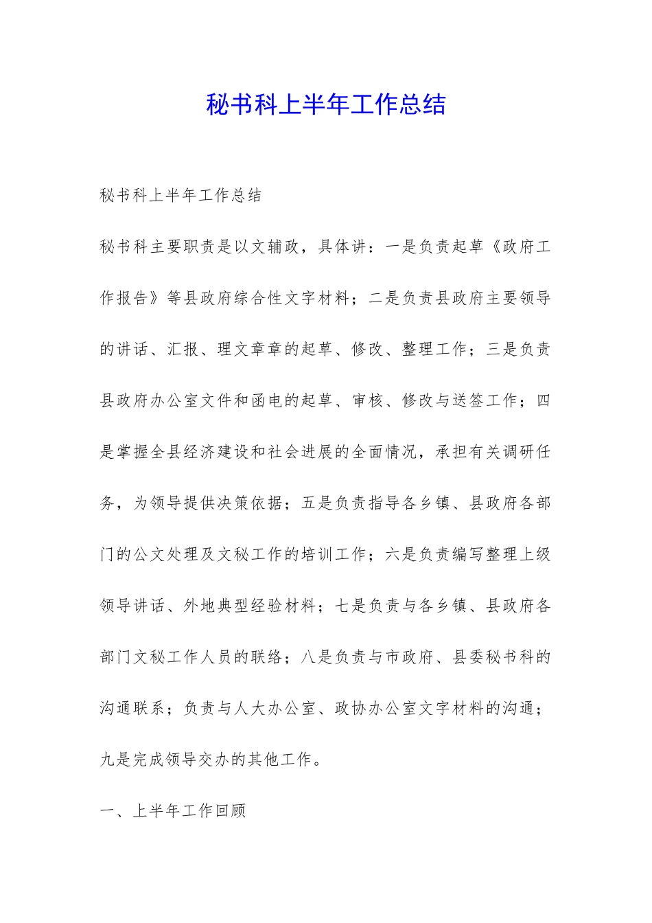 秘书科上半年工作总结-_第1页