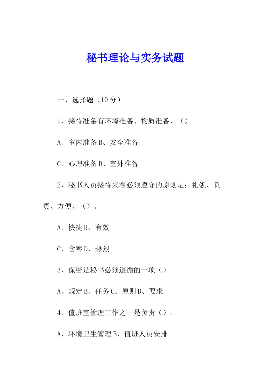 秘书理论与实务试题_第1页