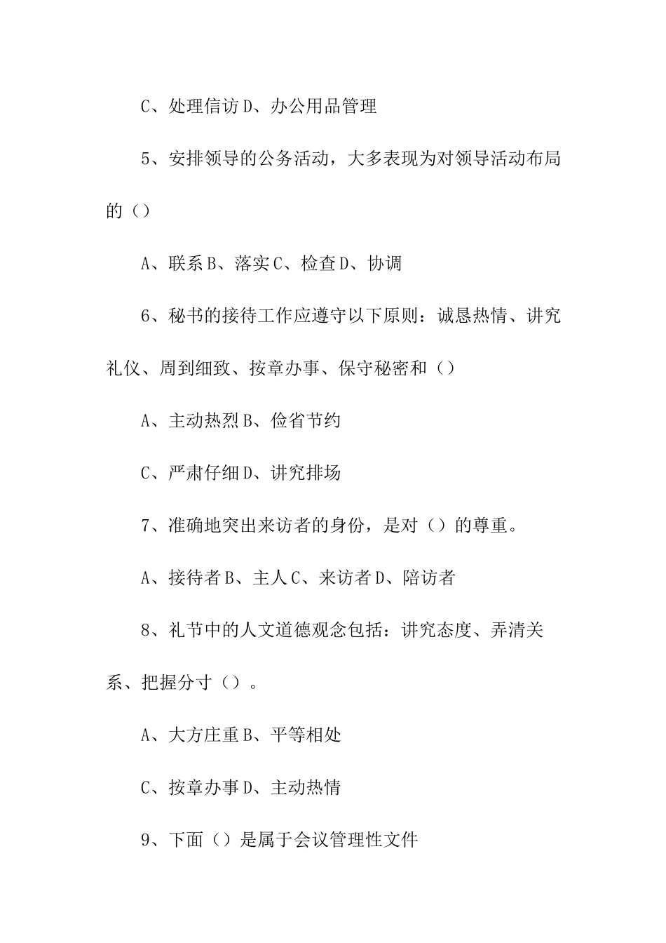 秘书理论与实务试题_第2页