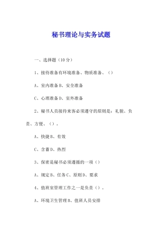 秘书理论与实务试题