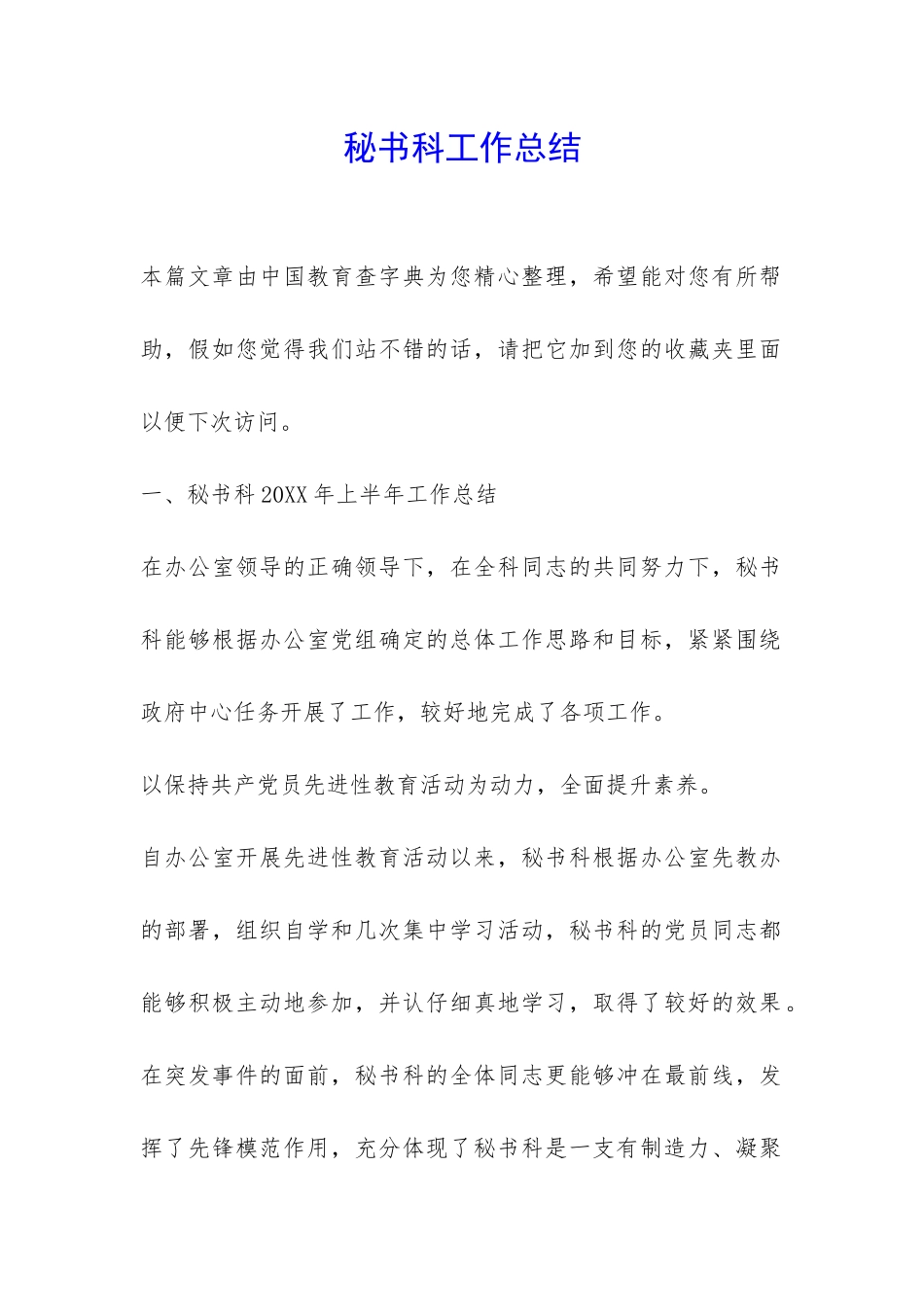 秘书科工作总结-_第1页