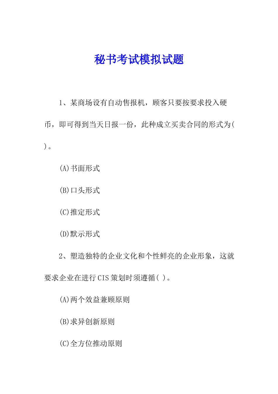 秘书考试模拟试题_第1页