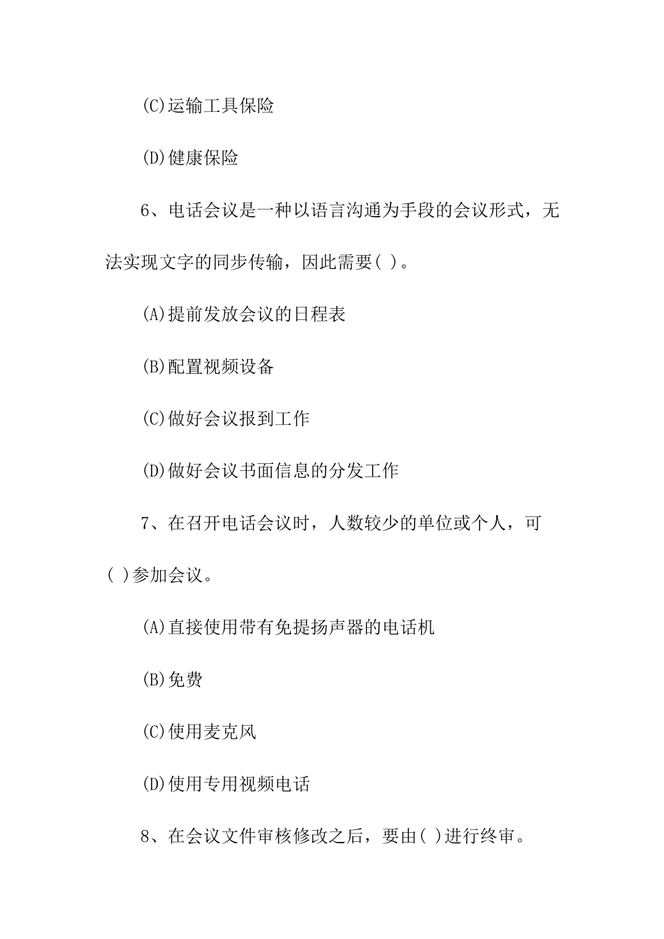 秘书考试模拟试题_第3页