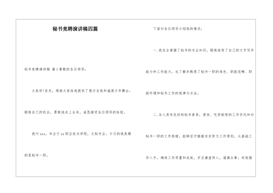 秘书竞聘演讲稿四篇_第1页