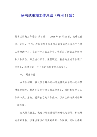 秘书试用期工作总结(实用11篇)