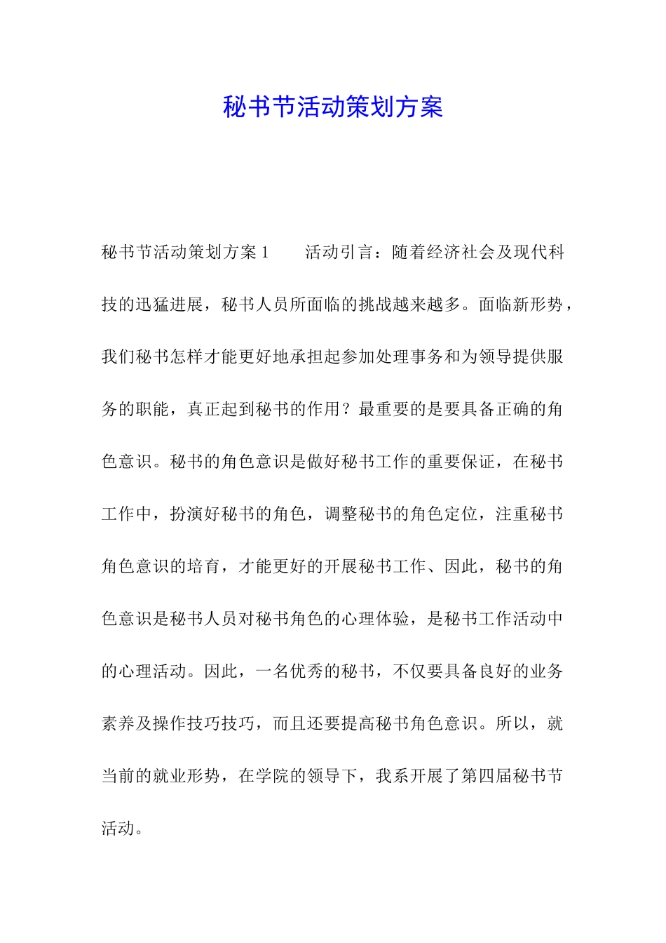 秘书节活动策划方案_第1页