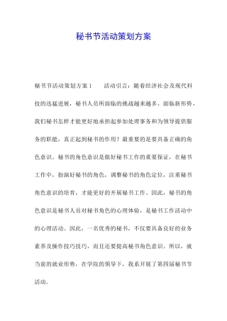 秘书节活动策划方案
