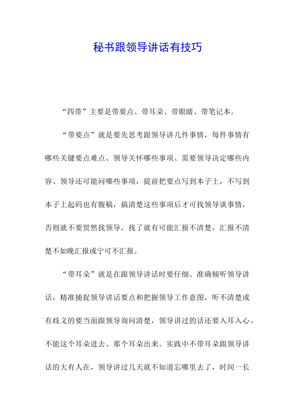 秘书跟领导讲话有技巧_第1页