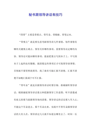 秘书跟领导讲话有技巧