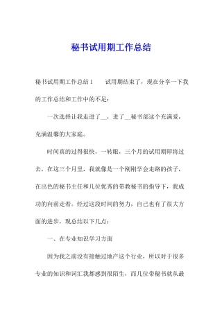 秘书试用期工作总结