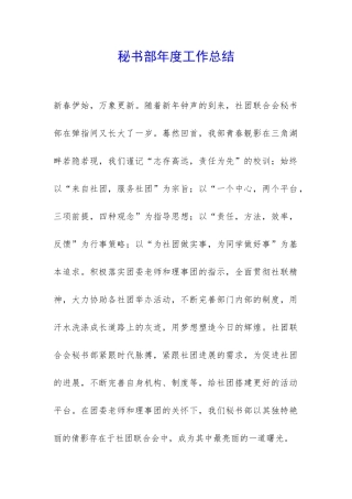秘书部年度工作总结-