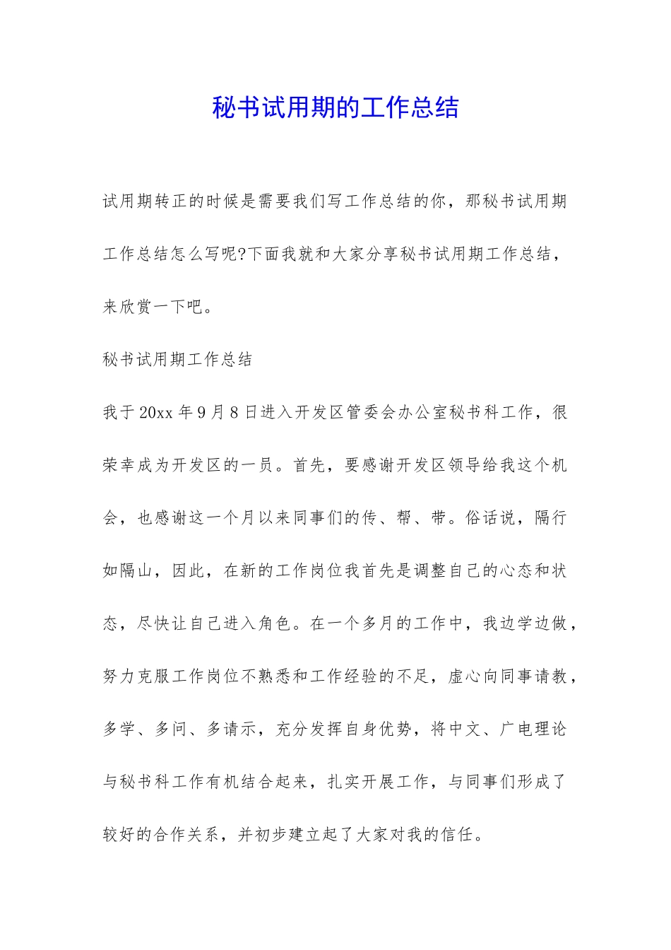 秘书试用期的工作总结-_第1页