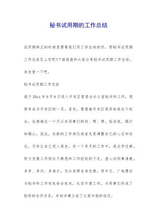 秘书试用期的工作总结-