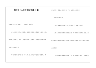 秘书部个人工作计划(汇编13篇)