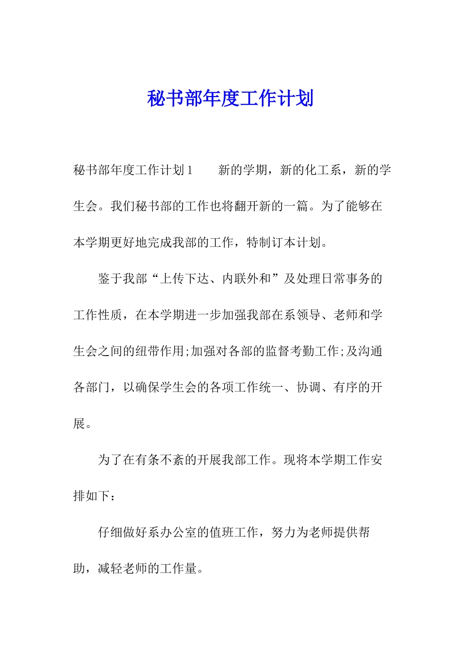 秘书部年度工作计划_第1页