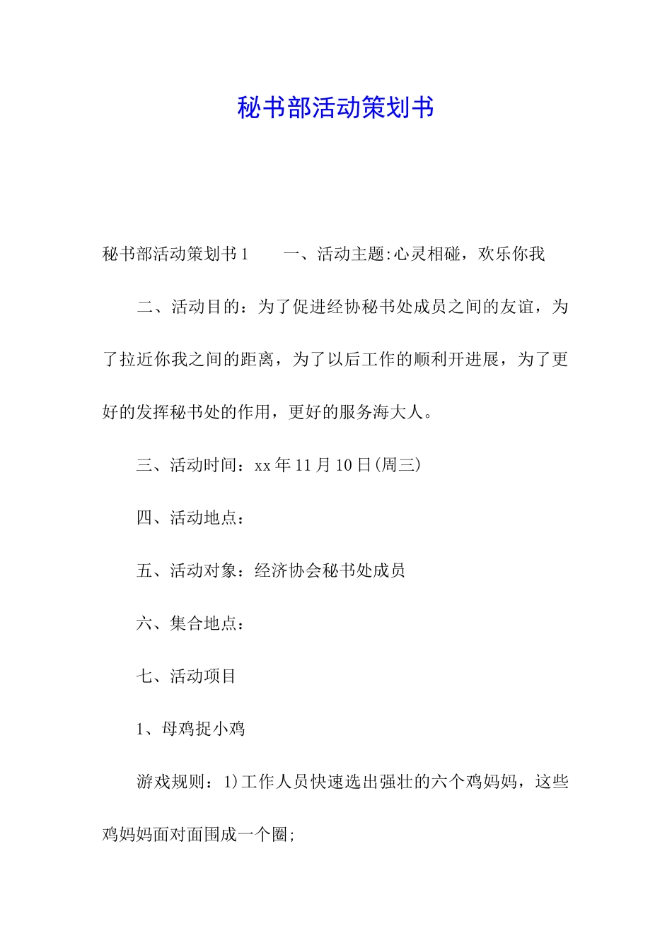 秘书部活动策划书_第1页