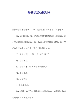 秘书部活动策划书