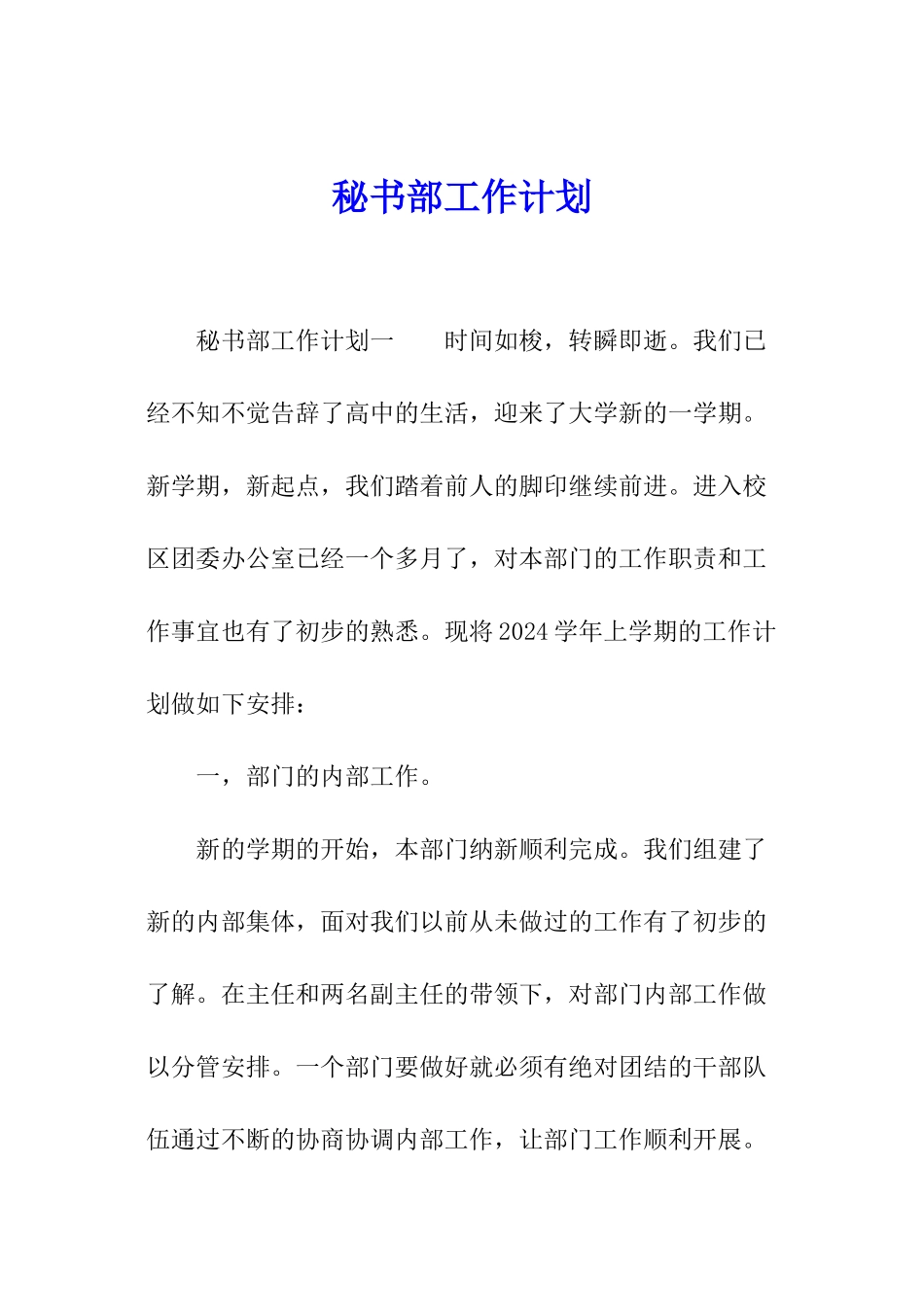 秘书部工作计划_第1页