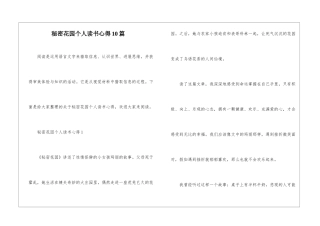 秘密花园个人读书心得10篇